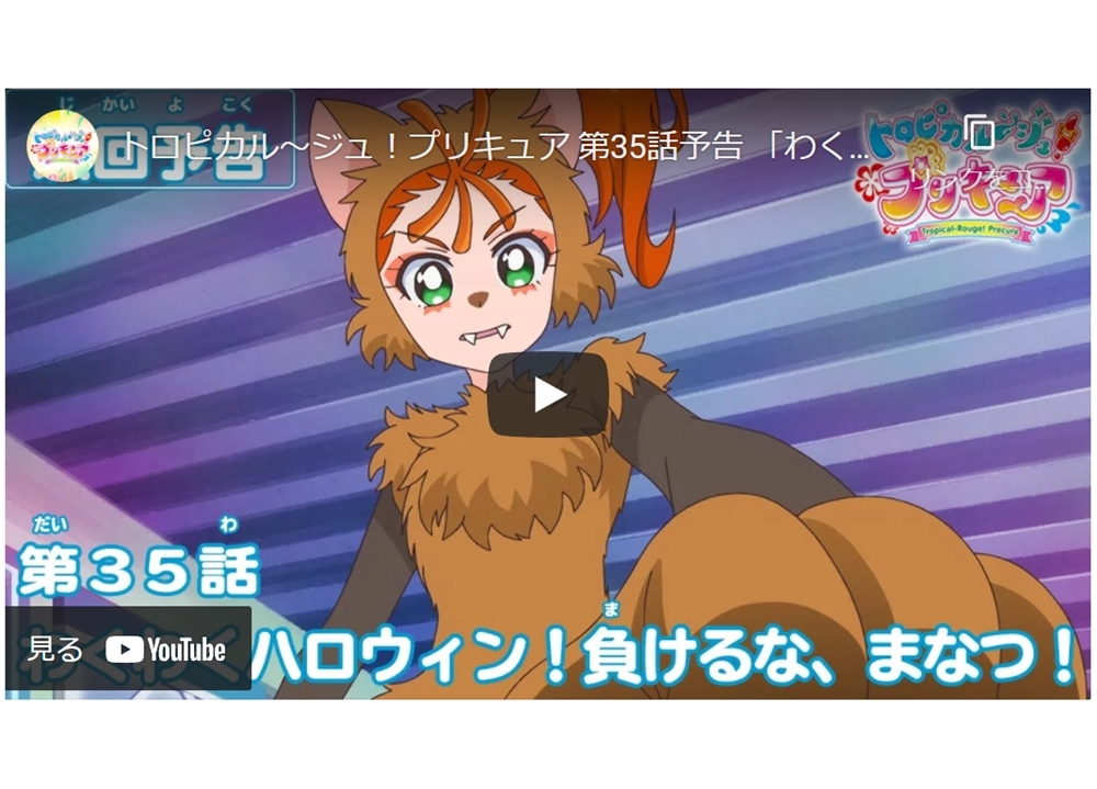 TVアニメ『トロプリ』第35話「わくわくハロウィン！　負けるな、まなつ！」の予告映像が公開中！