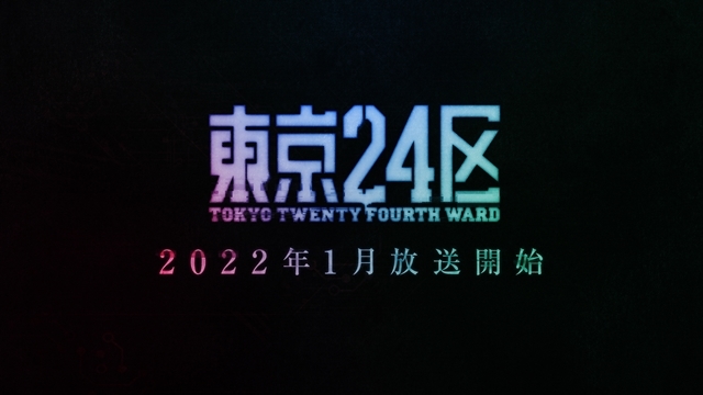 新作オリジナルTVアニメ『東京24区』の制作が決定、2022年1月放送スタート！　出演声優に榎木淳弥さん・内田雄馬さん・石川界人さん決定の画像-10