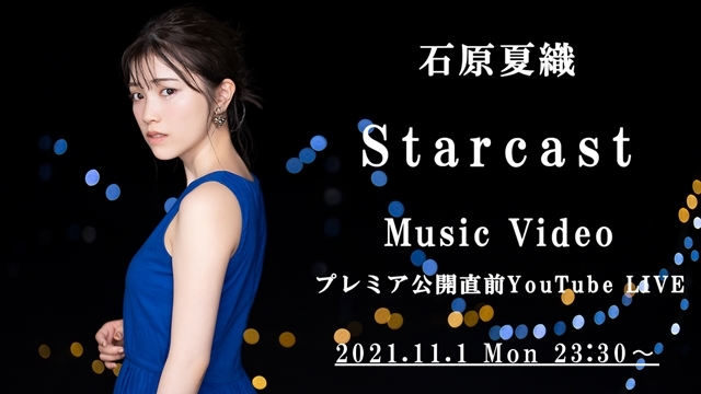 声優・石原夏織さんのニューシングル「Starcast」より、先行配信プロモーションムービー公開！　YouTube LIVEも開催決定