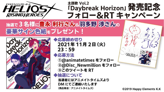 『HELIOS Rising Heroes』主題歌Vol.2 「Daybreak Horizon」が本日10月27日発売！