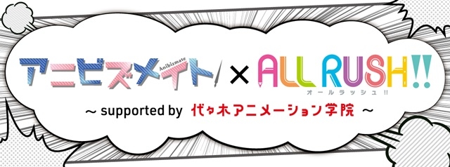 Agf21 にて All Rush 代アニ協力のイベント実施決定 アニメイトタイムズ