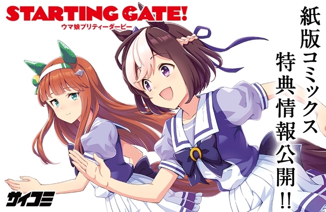 STARTING GATE! ―ウマ娘プリティーダービー―』紙版コミックスより特典