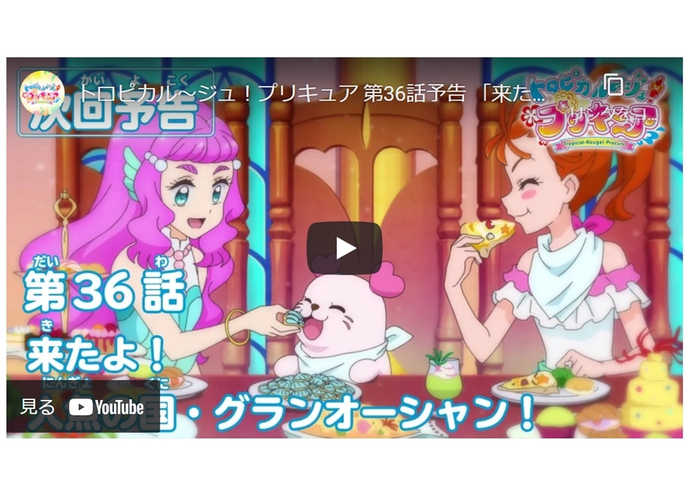 TVアニメ『トロプリ』第36話「来たよ！人魚の国・グランオーシャン！」の予告映像が公開中！