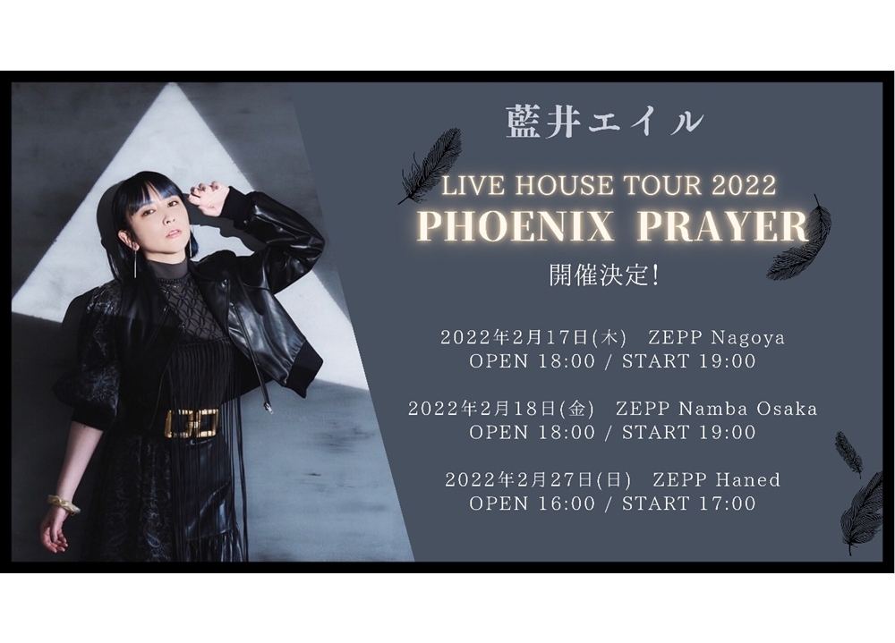 人気歌手・藍井エイル、名古屋・大阪・東京を巡るライブツアーが開催決定！