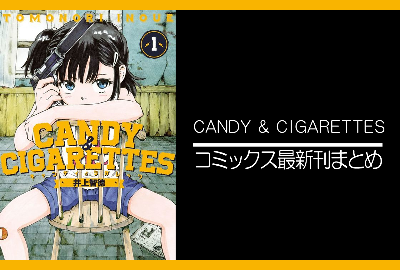 CANDY & CIGARETTES｜漫画最新刊発売日まとめ | アニメイトタイムズ