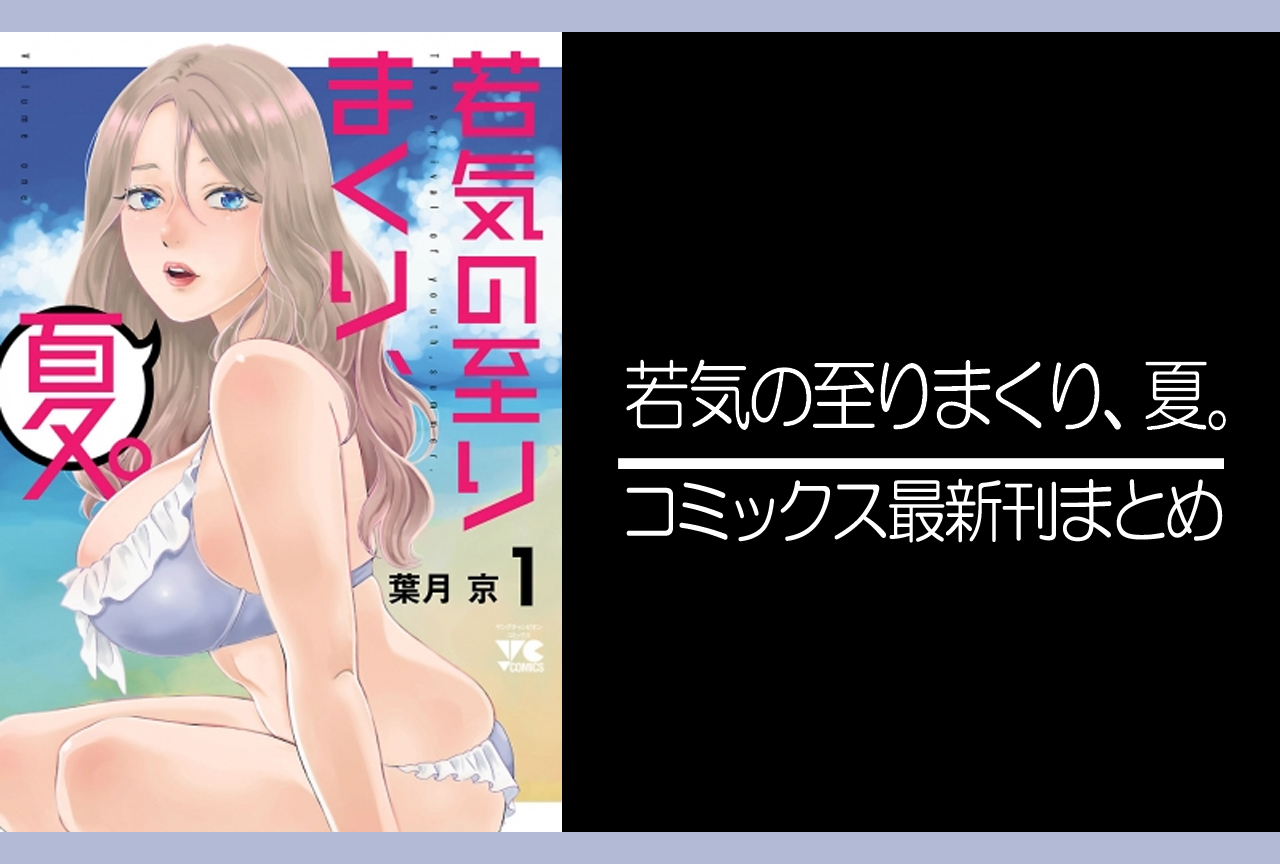 若気の至りまくり、夏。｜漫画最新刊（次は4巻）発売日まとめ