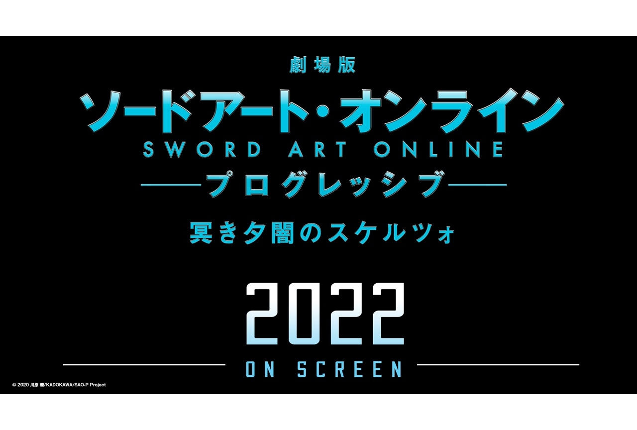 『劇場版 SAO プログレッシブ』大ヒットスタート＆劇場版次回作が2022年公開決定