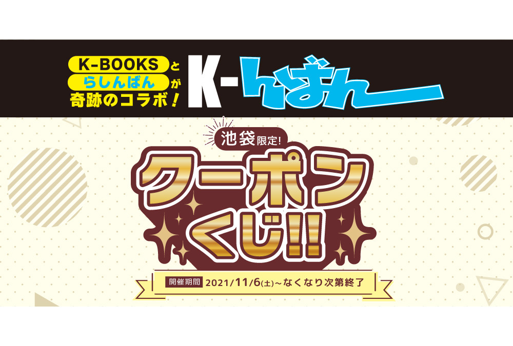 K-BOOKSとらしんばんのコラボキャンペーンが11/6開始！