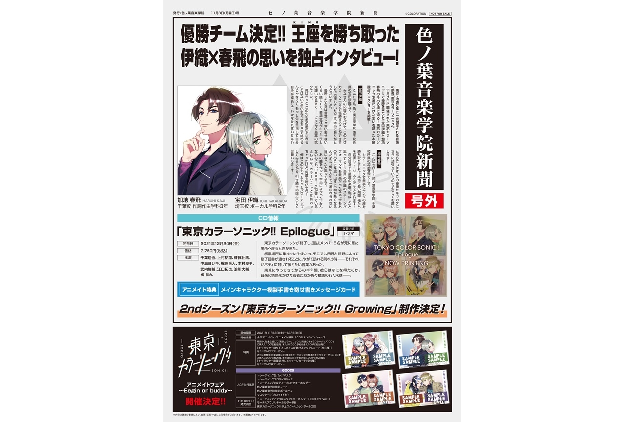 『東京カラーソニック!!』ニュース新聞号外がアニメイトで公開