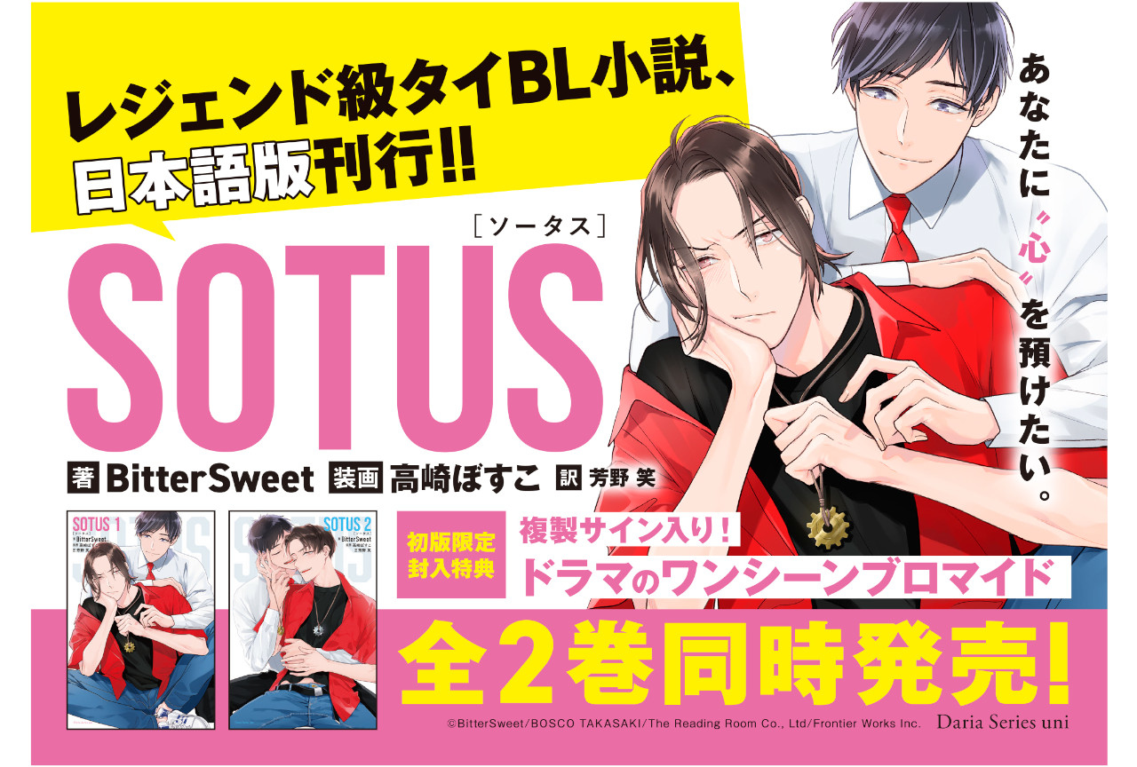 タイBL小説『SOTUS』の日本語翻訳版が11月8日頃に発売！ | アニメイト