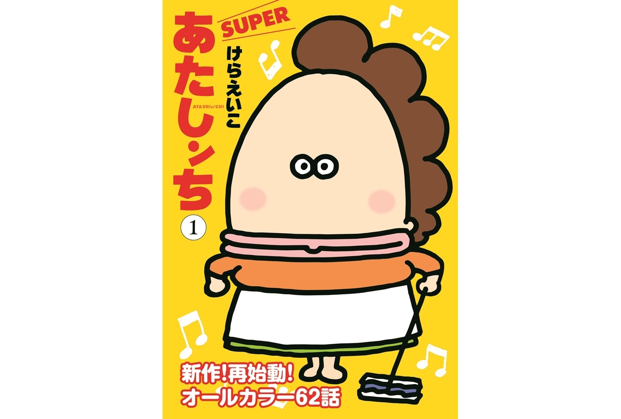 シリーズ6年ぶりの新刊『あたしンちSUPER』第1巻が発売