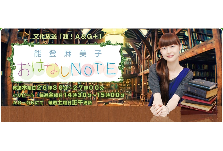 能登麻美子おはなしnote 公開録音イベントが12月19日に開催決定 アニメイトタイムズ