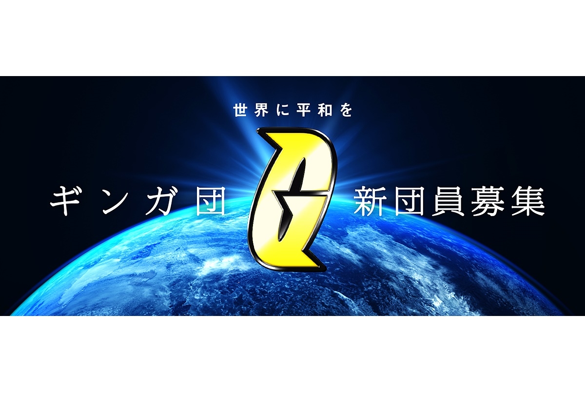 ゲーム『ポケモン BD・SP』発売記念企画 悪の組織「ギンガ団」団員募集開始
