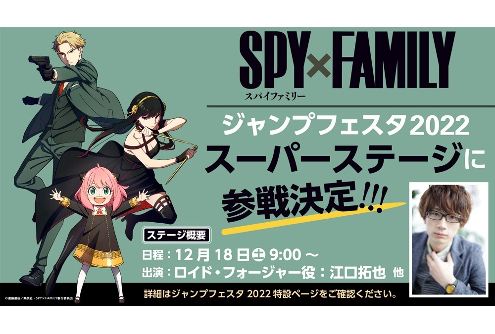 アニメ『SPY×FAMILY』が「ジャンフェス2022」スーパーステージに参戦決定
