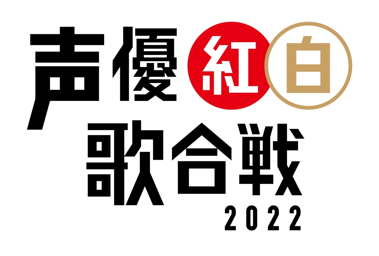 「声優紅白歌合戦 2022」開催｜井上喜久子、小野友樹ら出演声優発表