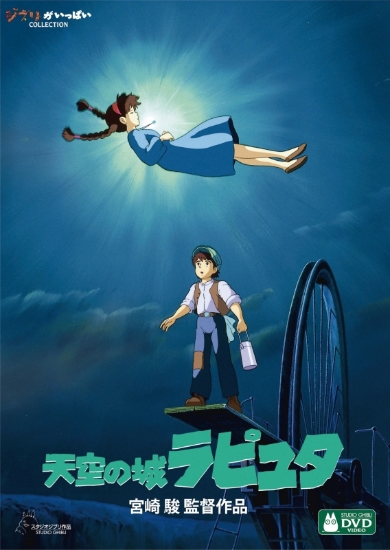 【金曜ロードショーで今夜放送！】ジブリ映画『天空の城ラピュタ』｜意外と知らない？　ストーリー、キャスト、豆知識を予習しよう！-1