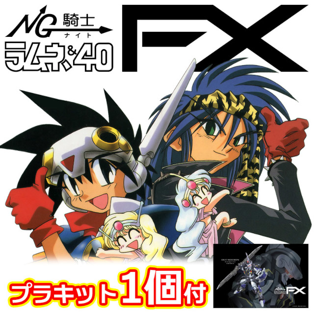 外伝『NG騎士ラムネ&40 FX』のプラキット付小説下巻予約開始