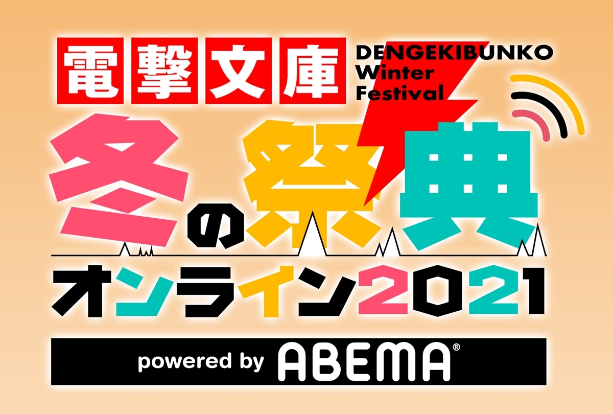 【ABEMA】電撃文庫スペシャルプログラムを2日間で独占配信