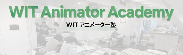 Wit アニメーター塾 原画コースが22年度より新設 アニメイトタイムズ