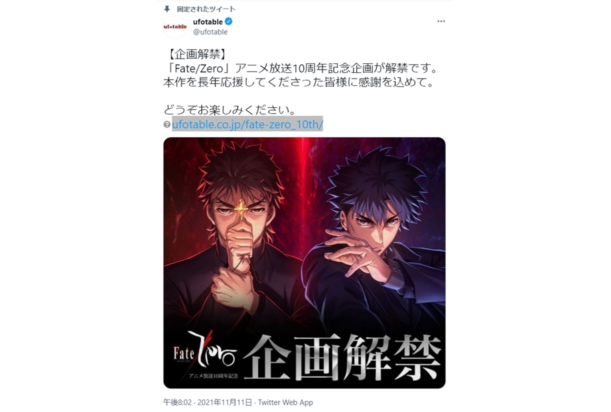 Tvアニメ Fate Zero 10周年企画がufotable公式twitterで公開中 注目ワード アニメイトタイムズ