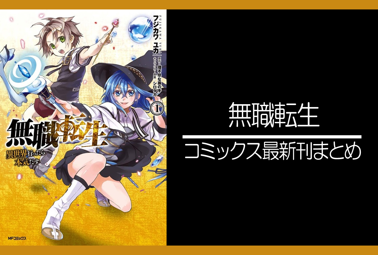 無職転生｜漫画最新刊（次は20巻）発売日まとめ