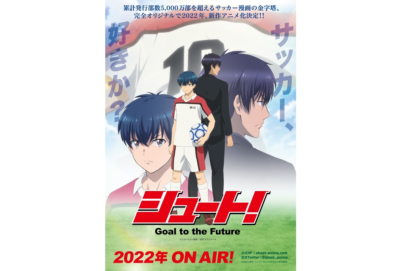 アニメ「シュート！ Goal to the Future」公式サイト