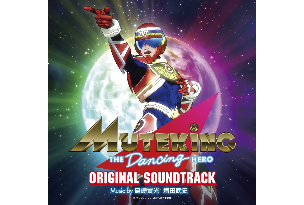 TVアニメ『MUTEKING THE Dancing HERO』OSTが12/1発売決定！