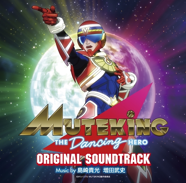 秋アニメ『MUTEKING THE Dancing HERO』OSTが12/1(水)発売決定！　作曲家・島崎貴光さん、増田武史さんが手掛けた楽曲をCD2枚組の大ボリュームで収録の画像-1