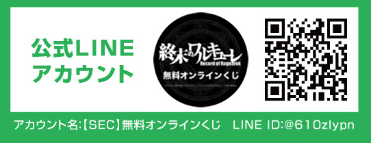 『終末のワルキューレ』TVアニメ放送を記念して、ONLINE COLLECTION -オンラインくじ-を発売！　LINEの友達登録で無料くじチャレンジ！