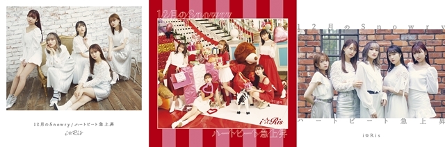 「i☆Ris」21stシングル「12月のSnowry / ハートビート急上昇」のジャケ写公開！“恋の終わりとはじまり”、ふたつの恋を表現