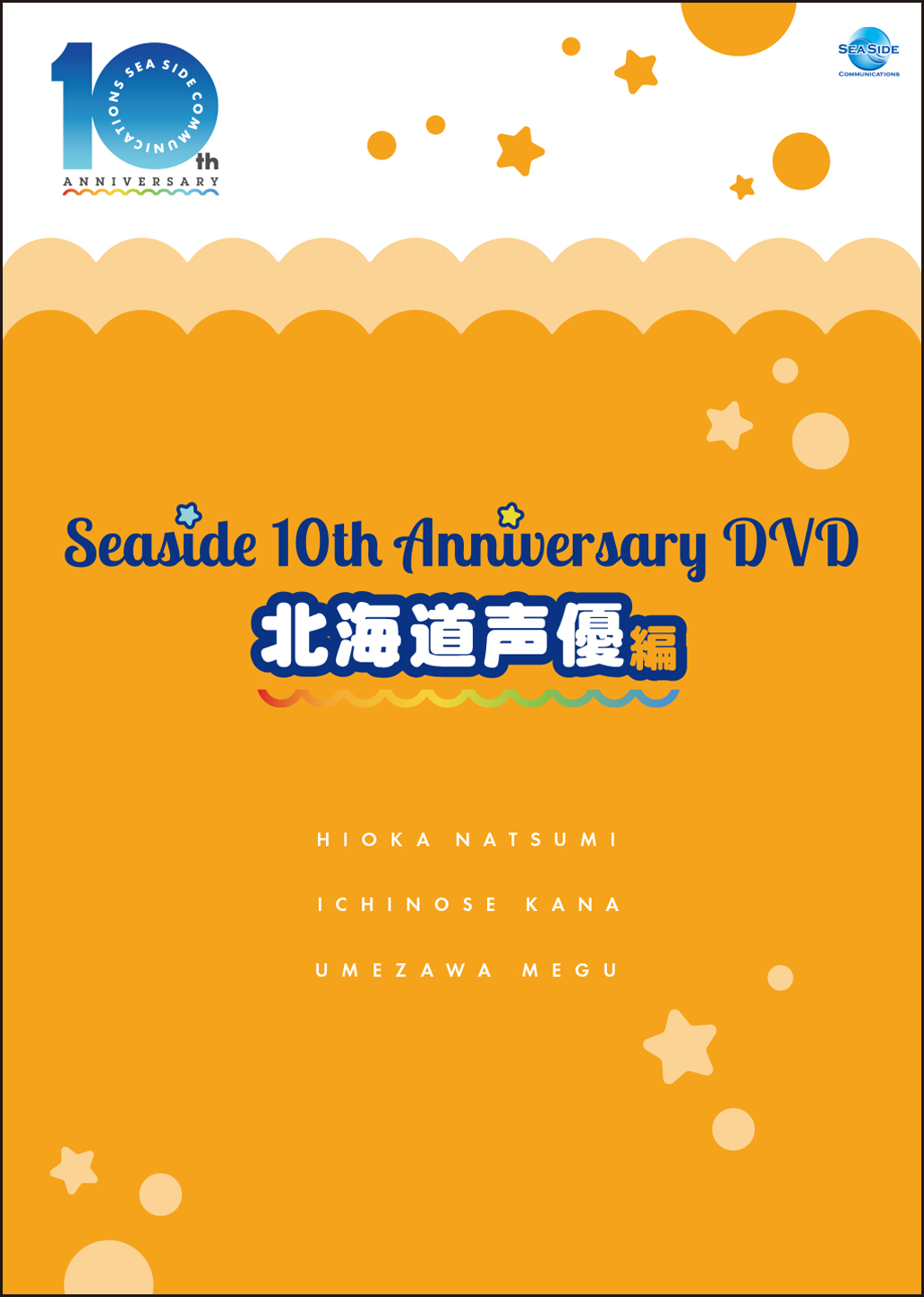 「SEASIDE 10th Anniversary DVD -北海道声優編-」発売決定!! 4月16日（土）DVD発売記念イベント開催決定!!