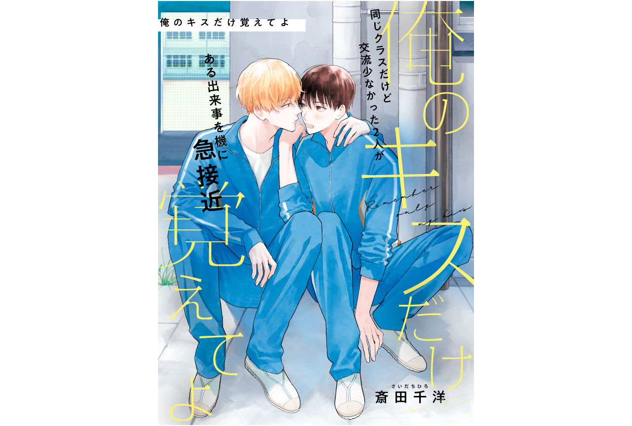 斎田千洋の新作『俺のキスだけ覚えてよ』が本日11/23連載開始！
