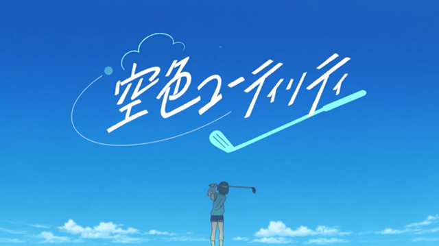 ゴルフを楽しむ3人の少女を描いたオリジナルTVアニメ『空色ユーティリティ』が2021年12月31日（金）にTOKYO MXにて放送！　声優・高木美佑さん、天海由梨奈さん、後藤彩佐さんが出演決定