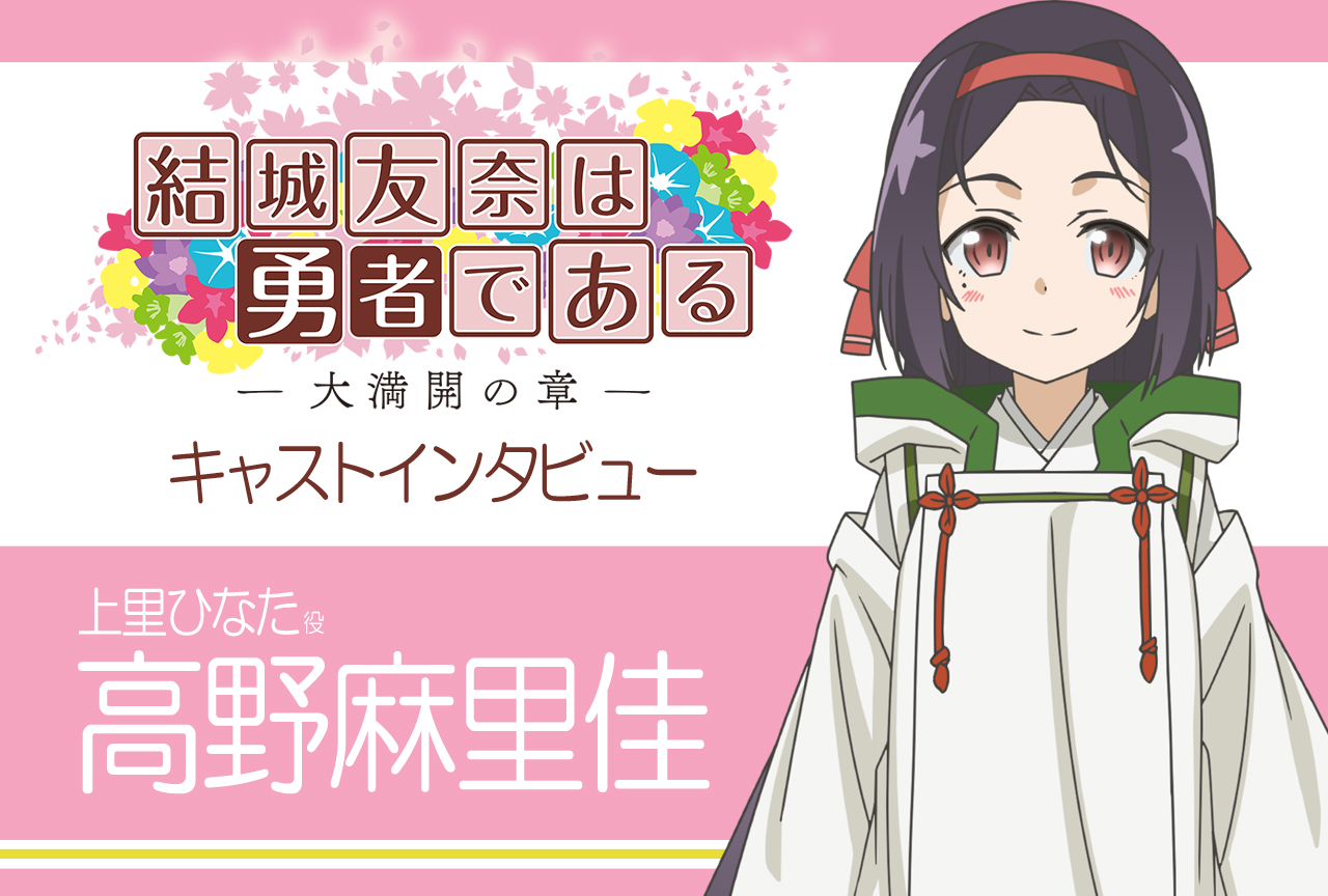 結城友奈は勇者である 大満開の章 上里ひなた役 高野麻里佳インタビュー 連載01 アニメイトタイムズ