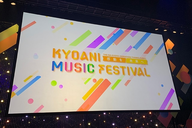 京都アニメーション作品の音楽ライブイベント「KYOANI MUSIC FESTIVAL ―感動を未来へ－」 速報イベントレポートが到着！　『ヴァイオレット・エヴァーガーデン』主題歌にファン大感動！