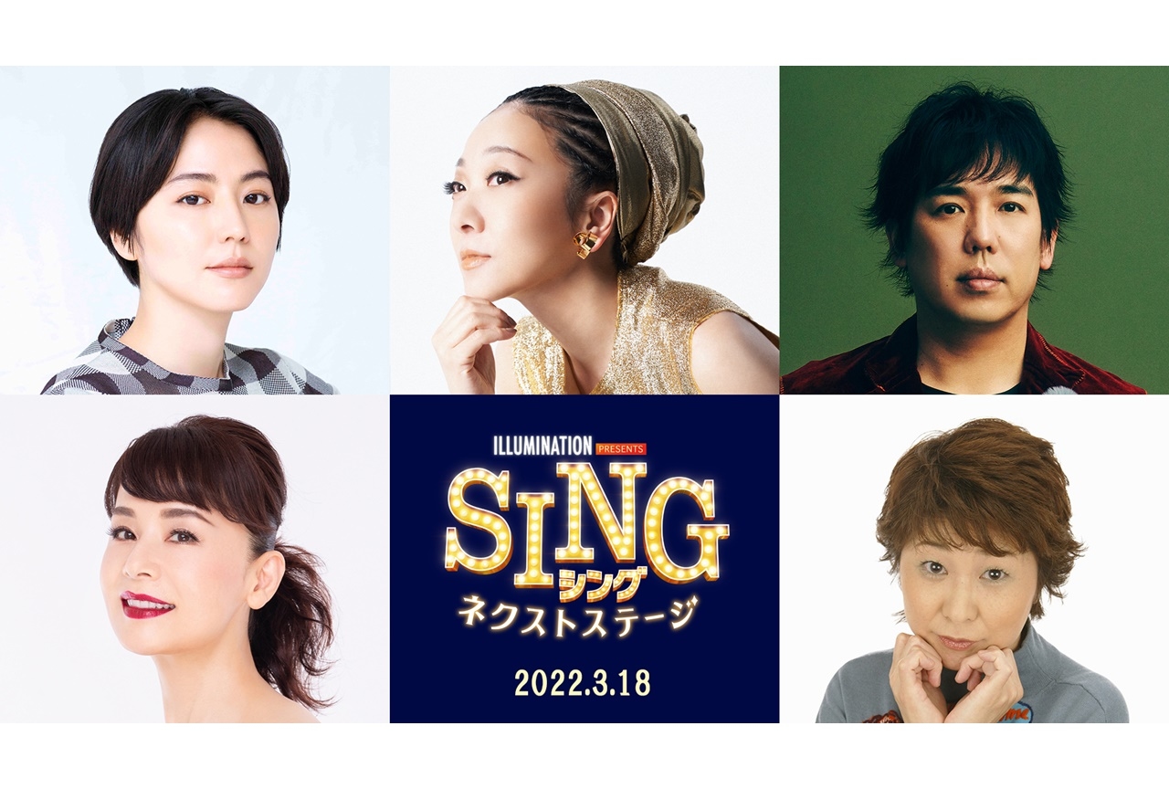 映画『SING／シング：ネクストステージ』田中真弓ら声優陣が続投