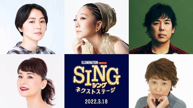 映画『SING／シング：ネクストステージ』日本語吹替版本予告映像が公開！　声優・田中真弓さん、MISIAさん、長澤まさみさんら続投！　声優陣＆制作陣よりコメントが到着