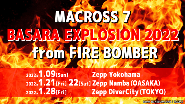 『マクロス』シリーズ40周年記念イベント「MACROSS 7 BASARA EXPLOSION 2022 from FIRE BOMBER」が開催！　福山芳樹さん、神奈延年さんが出演！　チケット受付が11月26日より開始の画像-1