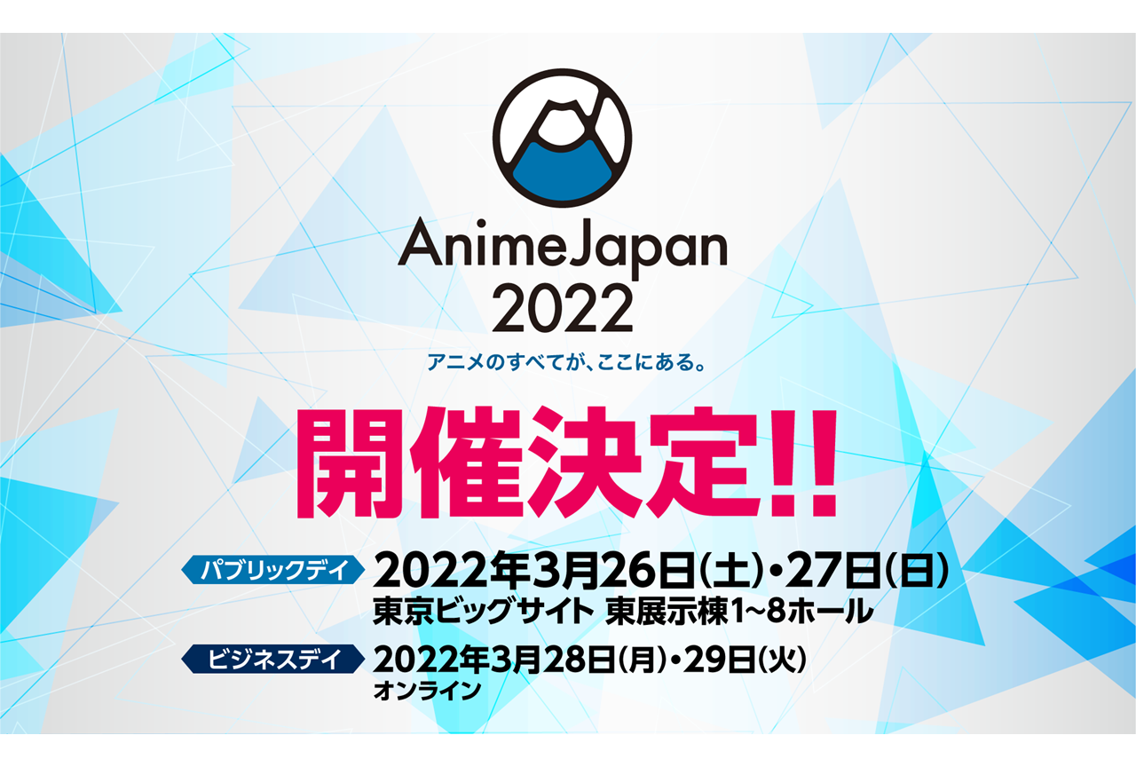 「AnimeJapan 2022」2022年3月26日～27日開催決定！