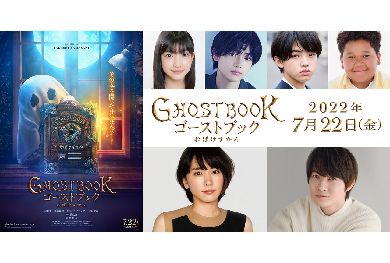 映画 Ghostbook おばけずかん 公開日 ティザービジュアルほか公開 アニメイトタイムズ