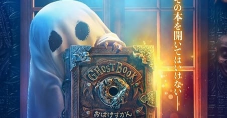 Ghostbook おばけずかん キャスト 声優 映画 最新情報一覧 アニメイトタイムズ