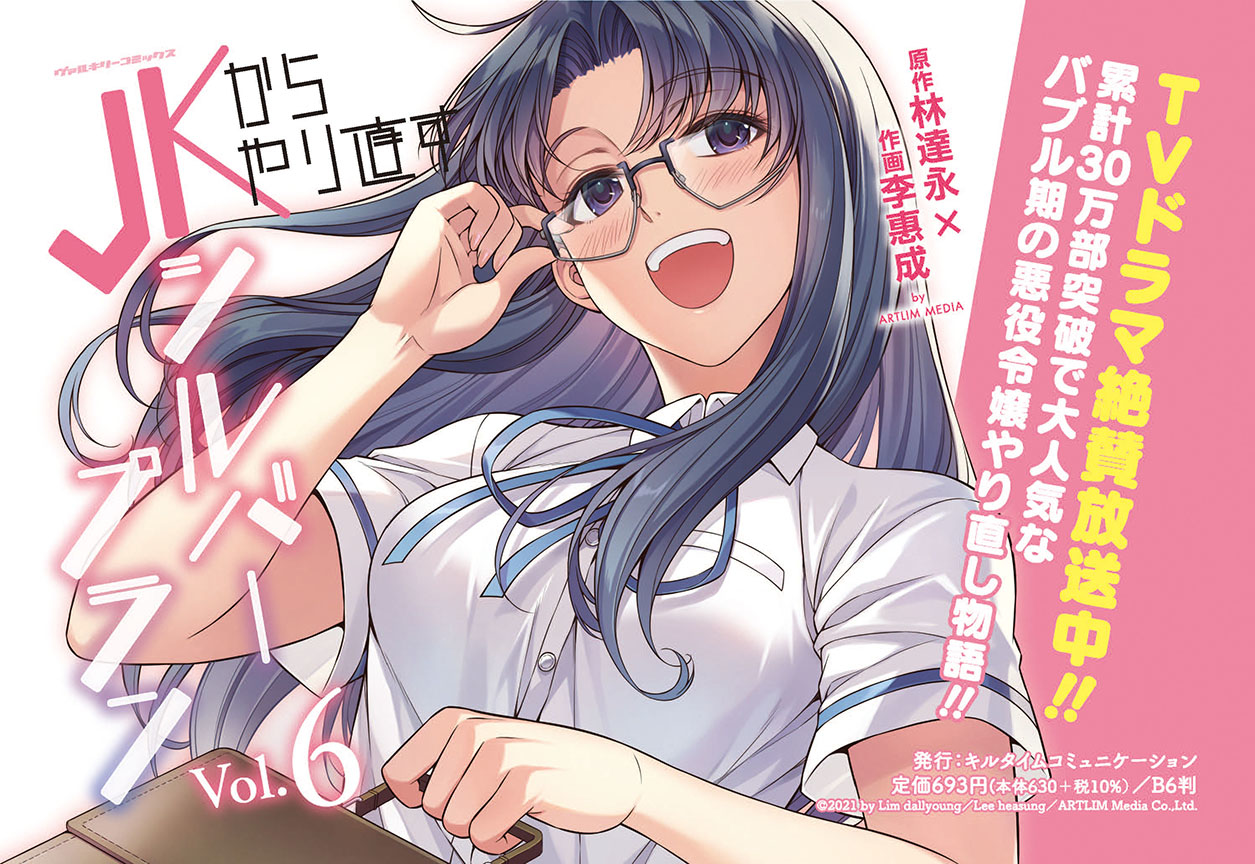 ヴァルキリーコミックス『JKからやり直すシルバープラン』最新第6巻が発売