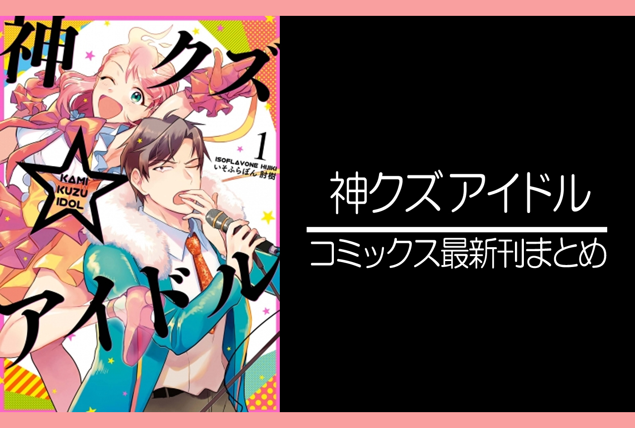 神クズ アイドル 漫画最新刊 次は5巻 発売日まとめ アニメイトタイムズ