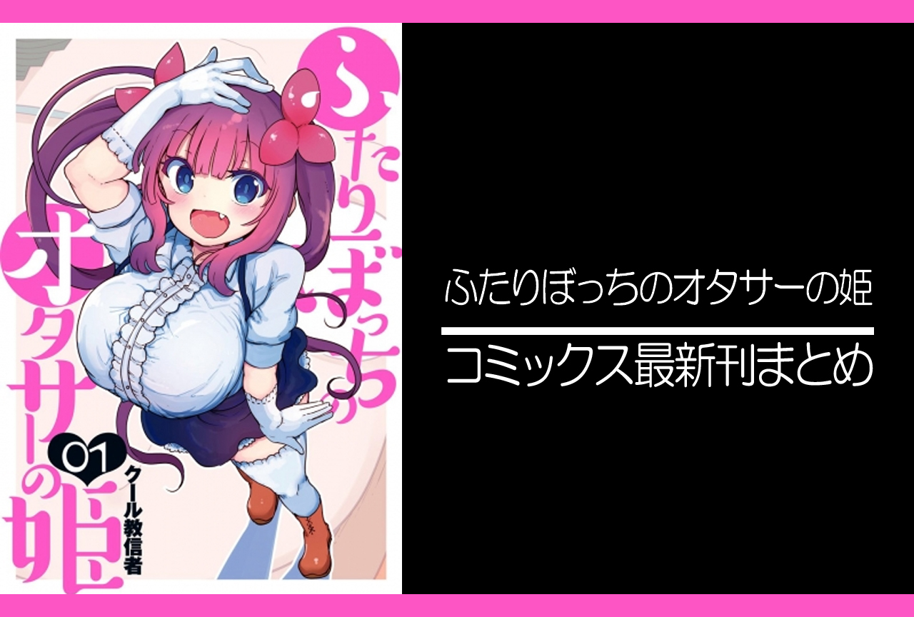 ふたりぼっちのオタサーの姫｜漫画最新刊発売日まとめ