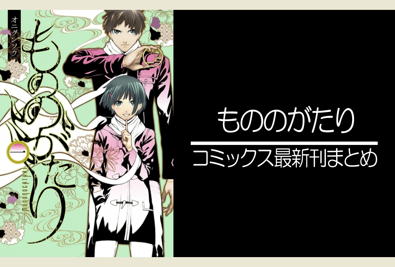 もののがたり 漫画最新刊 次は15巻 発売日まとめ アニメイトタイムズ