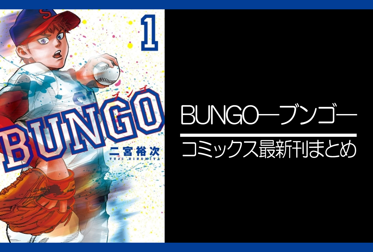 BUNGO-ブンゴ-｜漫画最新刊（次は37巻）発売日まとめ