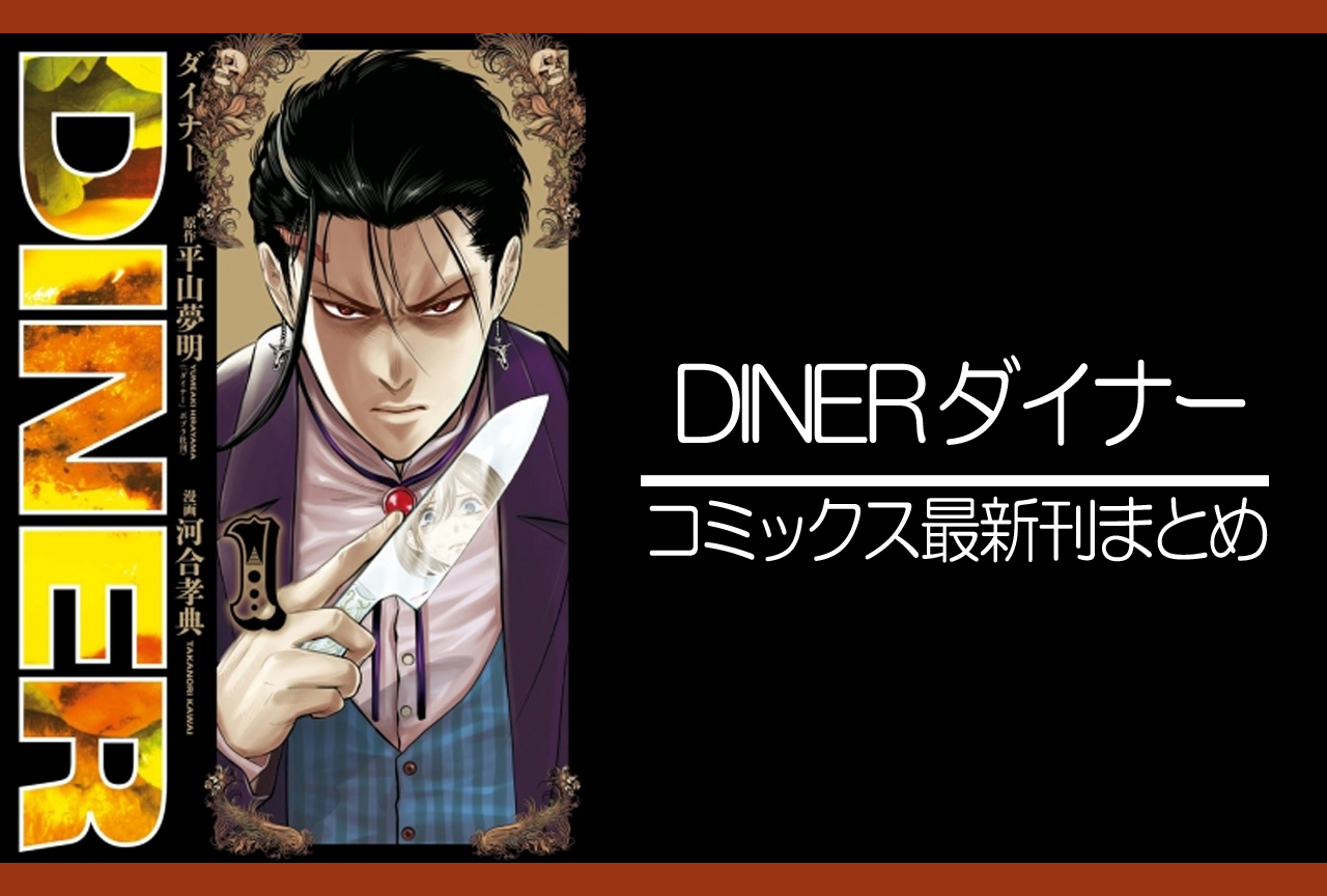 DINER ダイナー｜漫画最新刊（次は20巻）発売日まとめ