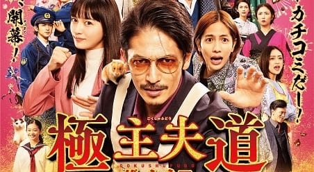 極主夫道 ザ・シネマ｜実写キャスト・映画・動画配信情報・最新情報