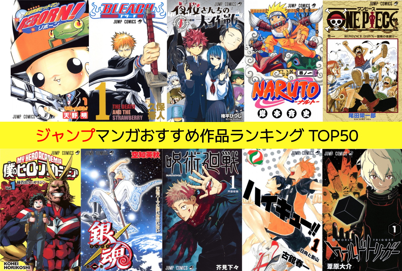 ジャンプ漫画(マンガ)歴代人気ランキングTOP50一覧