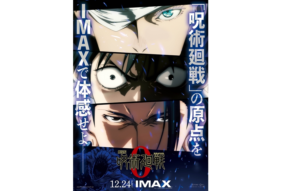 『劇場版 呪術廻戦 0』IMAX上映決定／特別ビジュアル解禁
